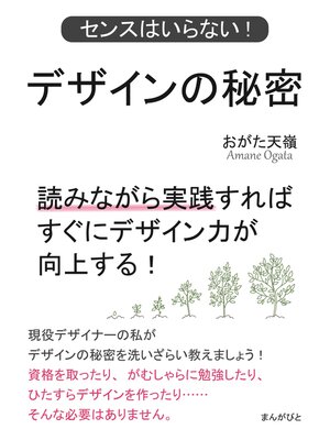 cover image of デザインの秘密　センスはいらない!読みながら実践すればすぐにデザイン力が向上する!20分で読めるシリーズ